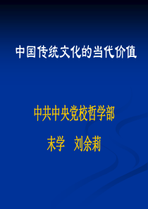 中国传统文化的当代价值剖析