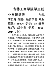 大学生就业创业现状、问题与对策的调研报告