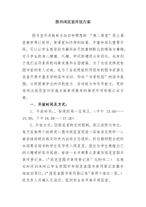 图书阅览室开放方案