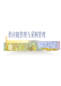 供应链管理与采购管理