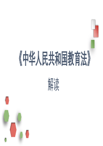 9中华人民共和国教育法