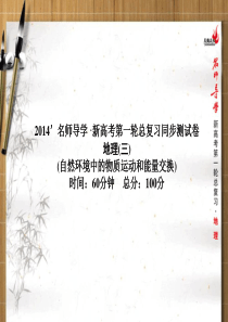 2014名师导学・新高考第一轮总复习：自然环境中的物质运动和能量交换测试题(1)