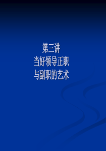 第三讲当好领导正职与副职的艺术