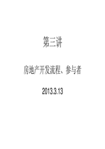 第三讲房地产开发流程、参与者