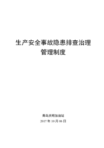 双体系隐患排查治理管理制度