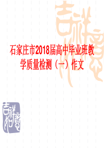 石家庄市2018届高三质检作文