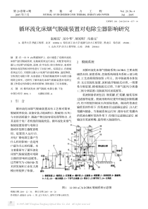 循环流化床烟气脱硫装置对电除尘器影响研究