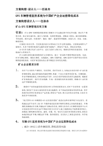 矿山企业GPS车辆管理监控方案