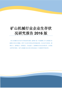 矿山机械行业企业生存状况研究报告2016版