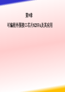 微型计算机原理与接口技术第9章可编程外围接口芯片825