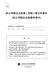 非公司制企业变更(改制)登记申请书