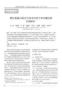 微孔板蛋白质芯片技术应用于单克隆抗体分型研究3