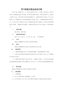 学习经验交流会活动方案