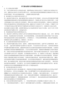 学习继电保护必须掌握的基础知识