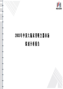 2003年中国 家用吸尘器市场