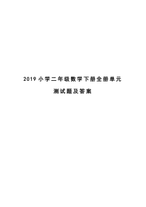 2019小学二年级数学下册全册单元测试题及答案