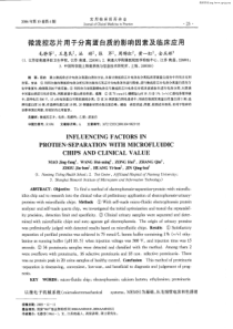 微流控芯片用于分离蛋白质的影响因素及临床应用