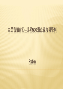 全员营销前沿―世界500强企业内训资料