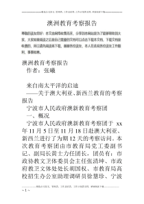 澳洲教育考察报告