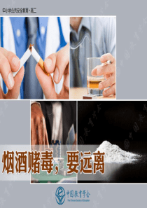 禁毒教育主题班会