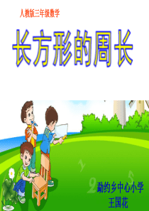 人教版小学三年级数学上册《长方形的周长》课件