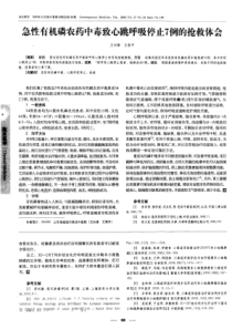 急性有机磷农药中毒致心跳呼吸停止7例的抢救体会