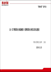 从《IT韩国未来战略》看韩国未来信息化建设