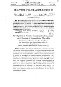 微芯片铝键合点上氟沾污物成分的研究