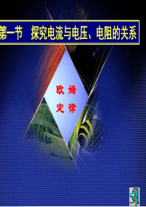 初三物理电流与电压、电阻的关系课件(第一课时)