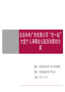 志启未来广告创意公司雅安地震大型公益活动策划方案