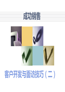 客户开发与面谈技巧(二)