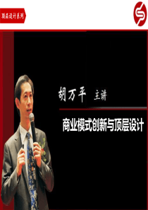 商业模式创新与顶层设计