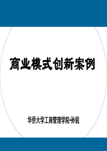 商业模式创新案例.