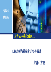 人力成本优化系列二――工资总额与社保审计实务探讨