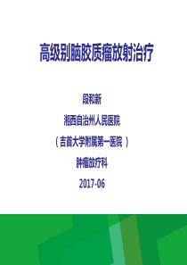 高级别脑胶质瘤放射治疗