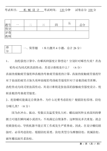 北方工业大学机械设计期末考试要点