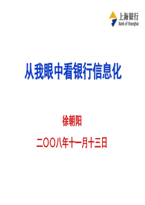 从我眼中看银行信息化进程