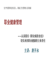 一般企业职业健康管理培训课件