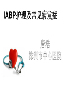 IABP护理及相关