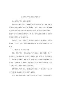 企业优秀共产党员先进事迹材料