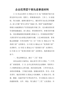 企业优秀团干部先进事迹材料