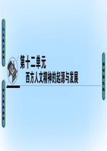 金版教程2017高考历史一轮复习12单元西方人文精神的起源与发展第25讲希腊先哲的精神觉醒和文艺复兴