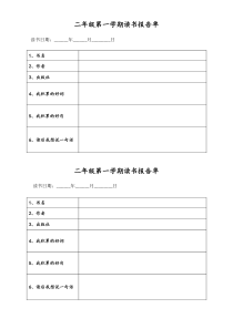 二年级第一学期读书报告单