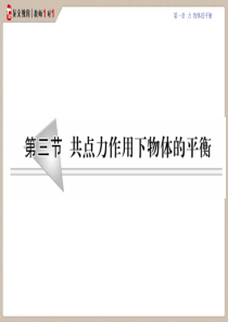 龙文教育课件3共点力作用下物体平衡