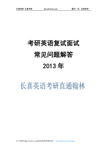 考研英语复试面试常见问题解答--2013年