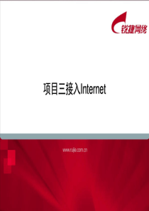 项目三接入Internet-1