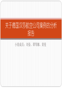 75关于德国汉莎航空公司案例的分析报告(online)