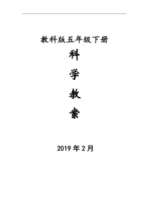 新教科版五年级下册科学教案全册教案