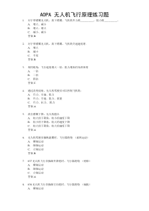 AOPA无人机飞行原理练习题