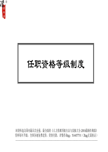 【实例】某公司任职资格等级制度